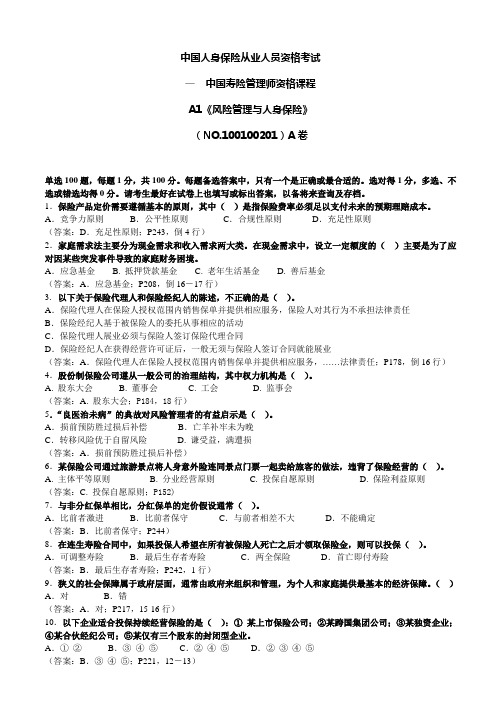 中国寿险管理师中、高级考试真题-(2010-2011)