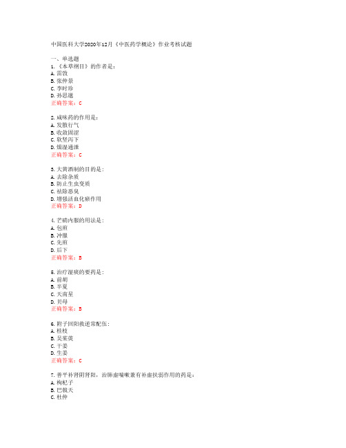 中国医科大学2020年12月《中医药学概论》作业考核试题