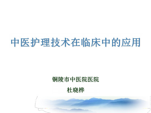 中医护理技术的概念
