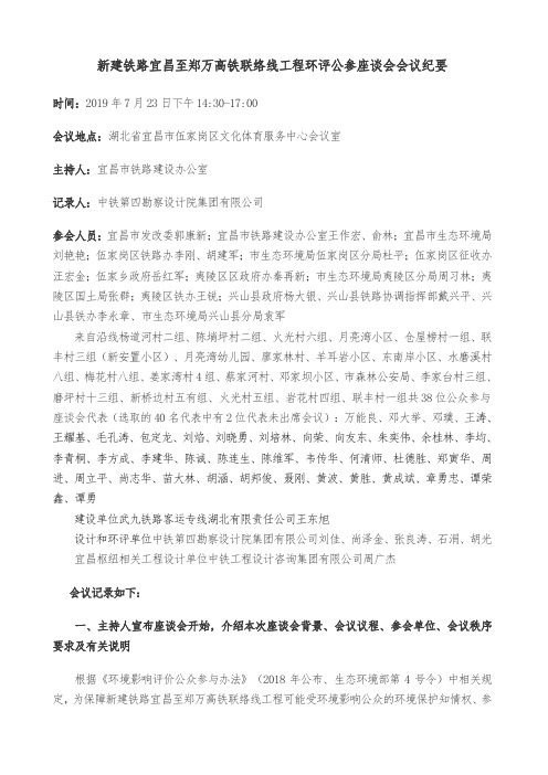 新建铁路宜昌至郑万高铁联络线工程环评公参座谈会