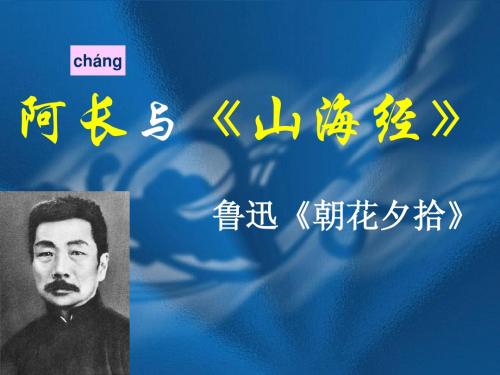 阿长与山海经使用