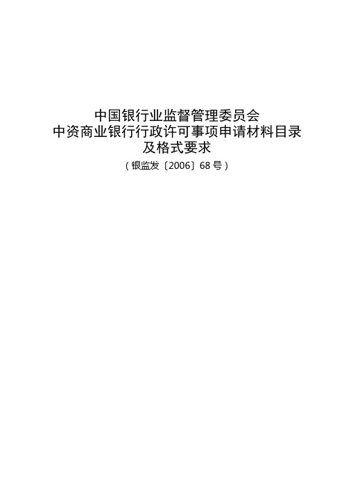 中国银行业监督管理委员会中资商业银行行政许可事项申请材料目录及格式要求
