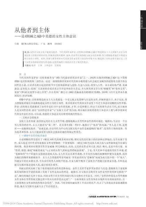 从他者到主体_论_荆棘之城_中莫德的女性主体意识_黄漫