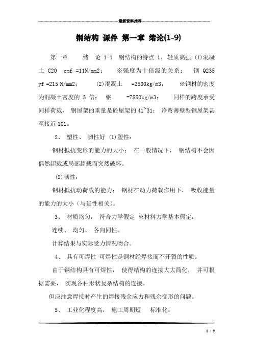 钢结构 课件 第一章 绪论(1-9)