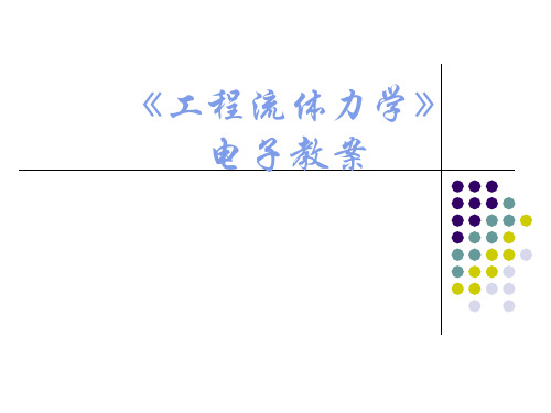 第四章 流体流动微分方程