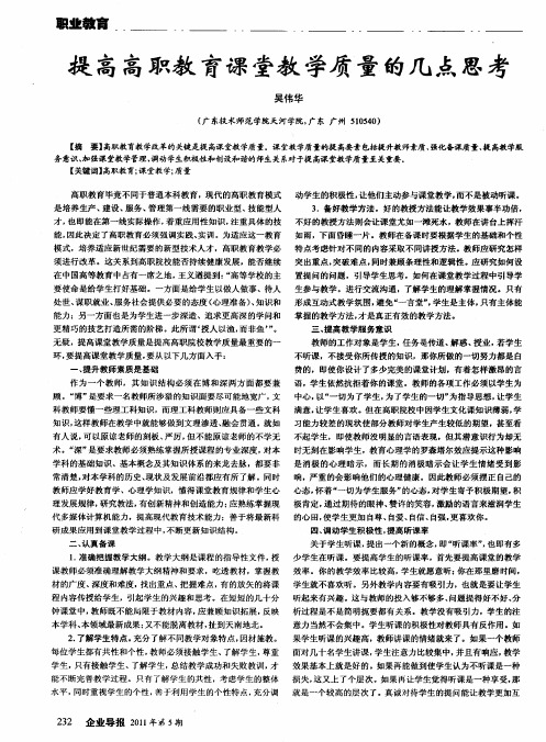 提高高职教育课堂教学质量的几点思考