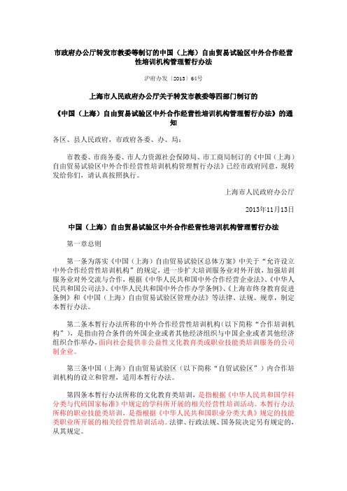 中国(上海)自由贸易试验区中外合作经营性培训机构管理暂行办法(2013)