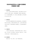 《杭州市余杭区径山小古城片区控制性详细规划》概要