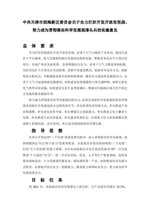 中共天津市滨海新区委员会关于全力打好开发开放攻坚战