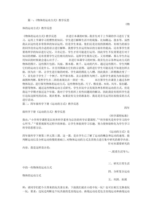 物体的运动方式教学反思