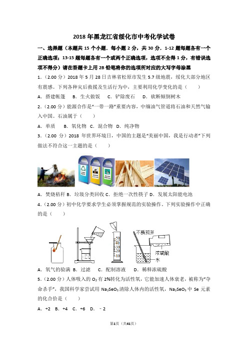 2018年黑龙江省绥化市中考化学试卷(解析版)