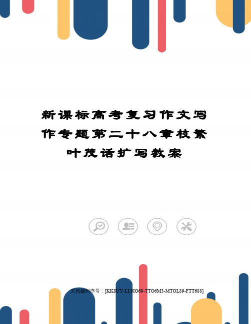 新课标高考复习作文写作专题第二十八章枝繁叶茂话扩写教案