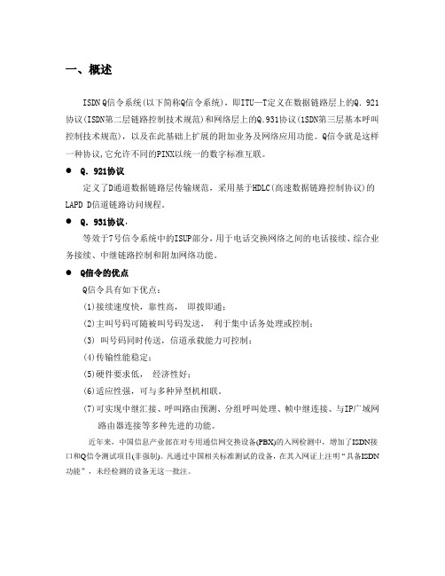 Q信令