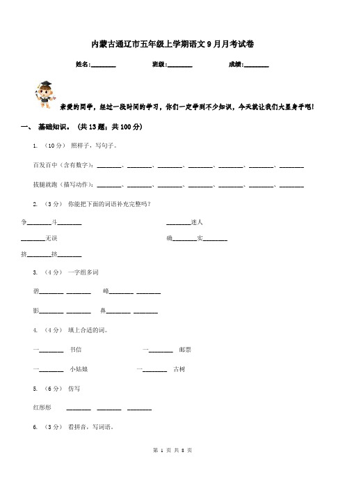 内蒙古通辽市五年级上学期语文9月月考试卷