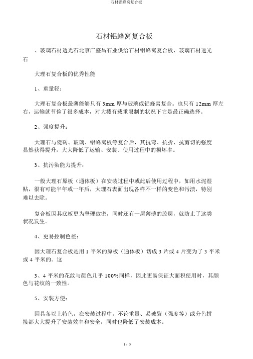 石材铝蜂窝复合板