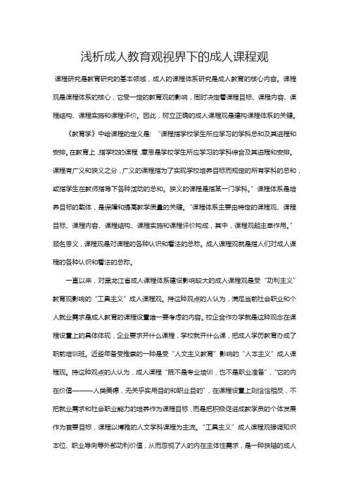 浅析成人教育观视界下的成人课程观