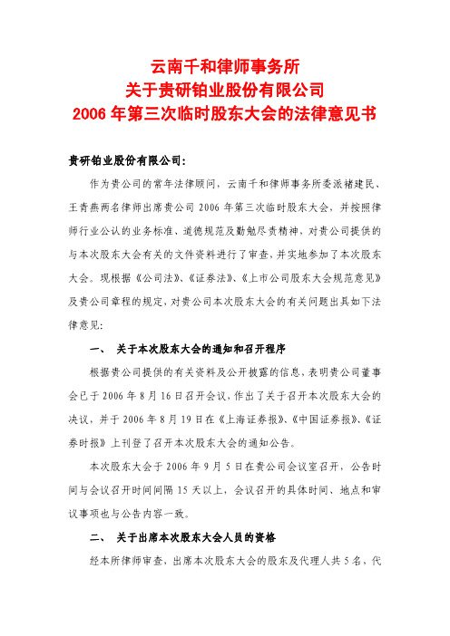 2006年第三次临时股东大会的法律意见书