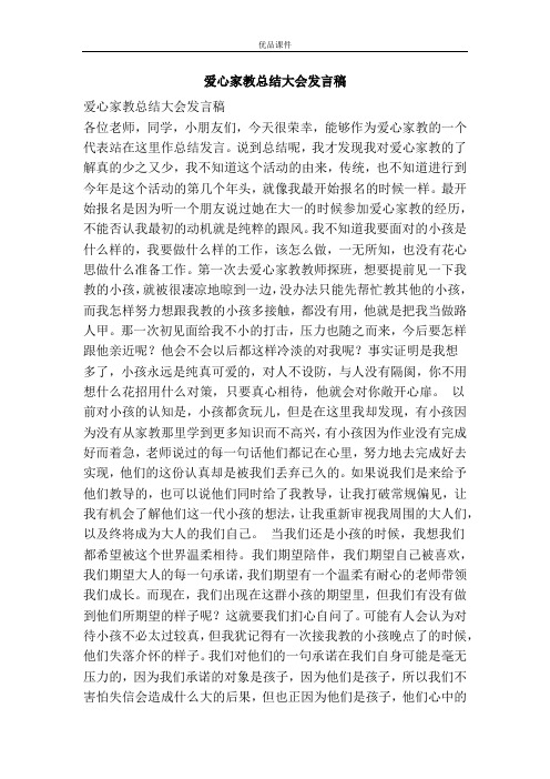 爱心家教总结大会发言稿