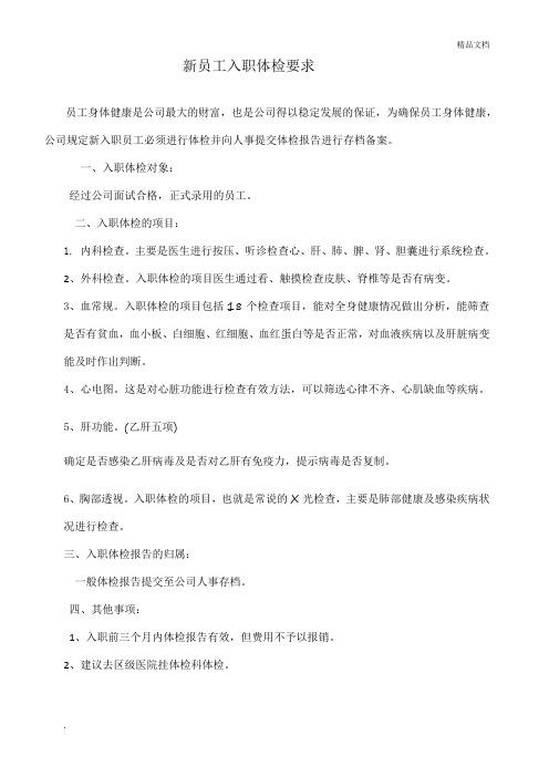 新员工入职体检要求