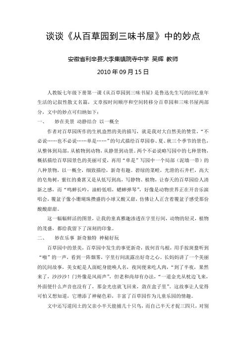谈谈《从百草园到三味书屋》中的妙点