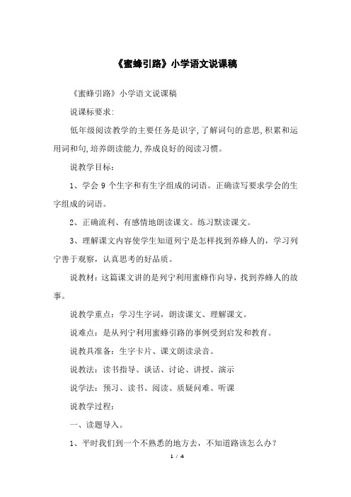 《蜜蜂引路》小学语文说课稿