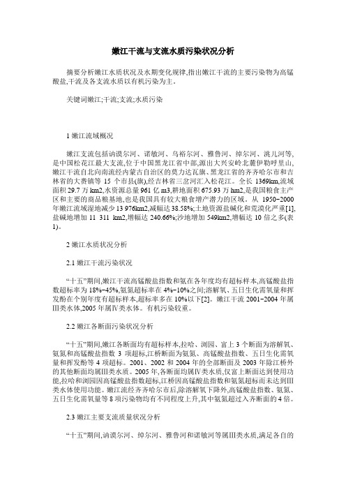 嫩江干流与支流水质污染状况分析