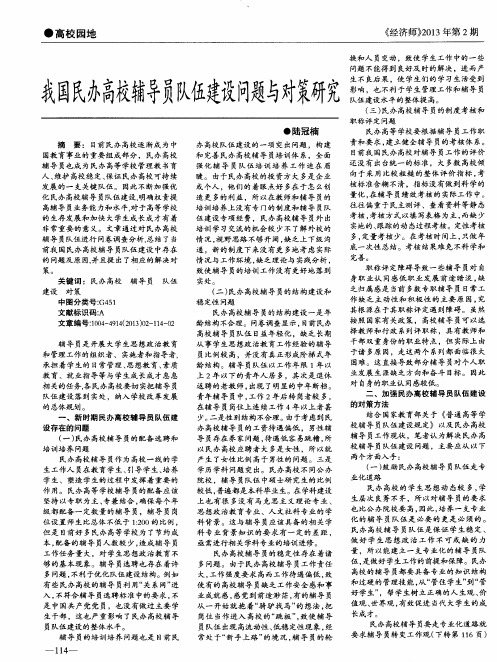 我国民办高校辅导员队伍建设问题与对策研究