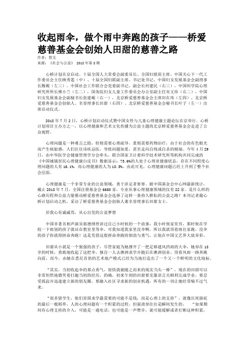 收起雨伞，做个雨中奔跑的孩子——桥爱慈善基金会创始人田甜的慈善之路