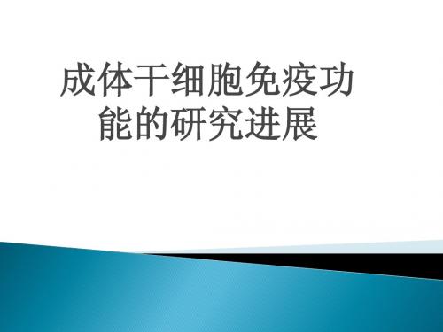 成体干细胞免疫功能的研究进展