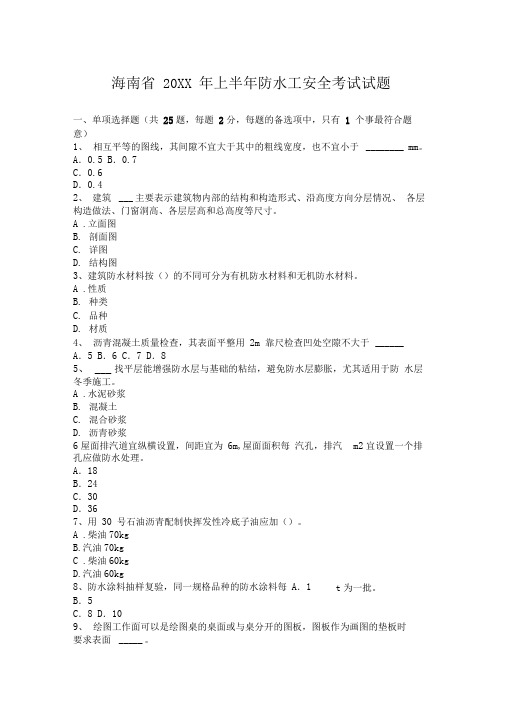 2017年上半年防水工安全考试试题