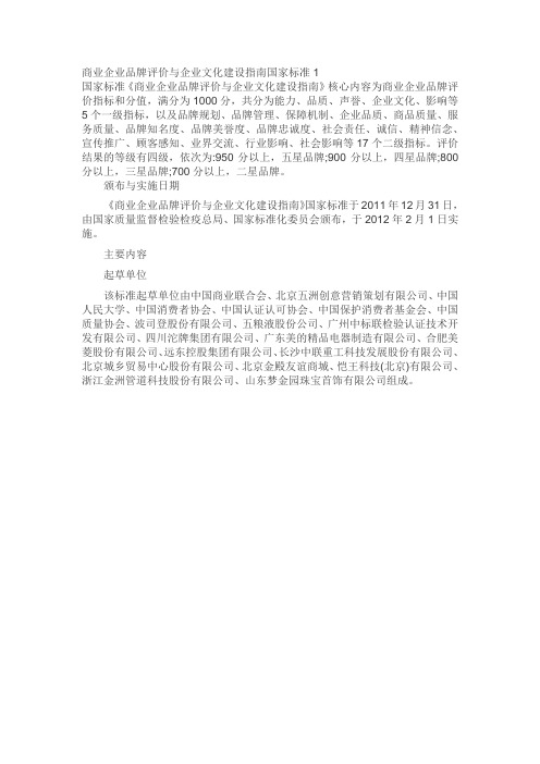 商业企业品牌评价与企业文化建设指南国家标准1
