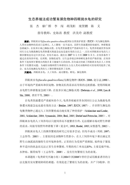 生态养殖法成功繁育濒危物种四眼斑水龟的研究