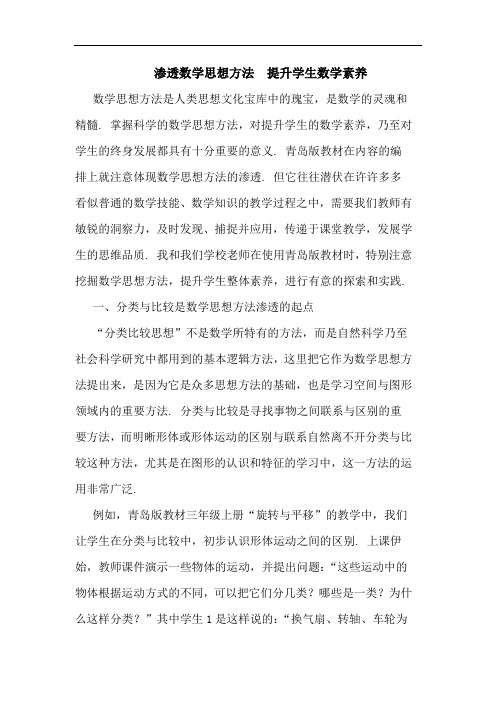 渗透数学思想方法 提升学生数学素养论文