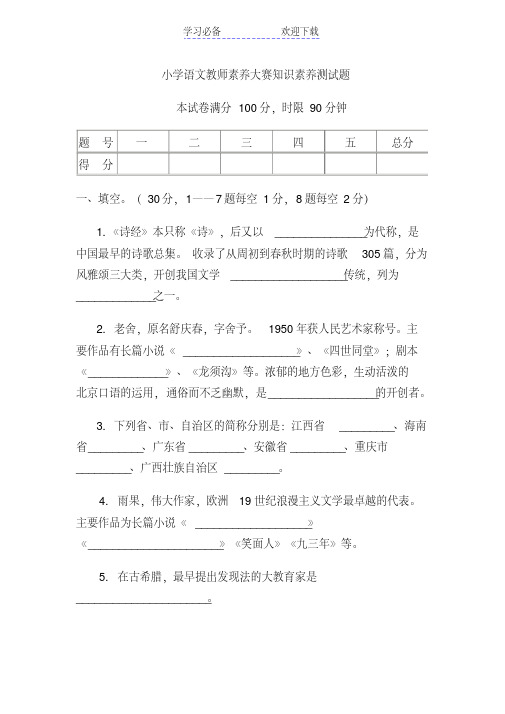 小学语文教师素养大赛测试题