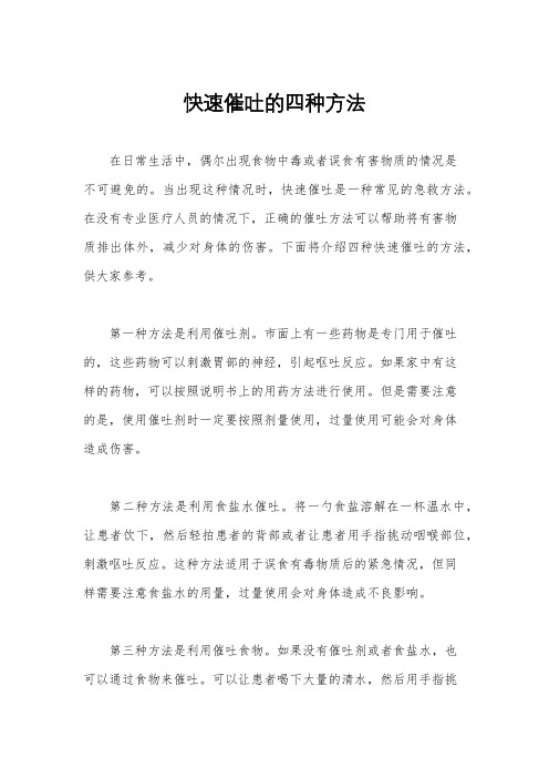 快速催吐的四种方法