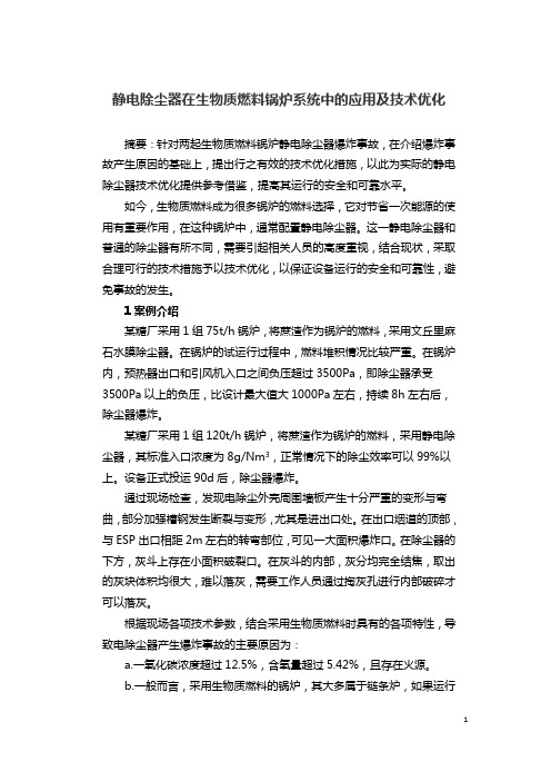 静电除尘器在生物质燃料锅炉系统中的应用及技术优化