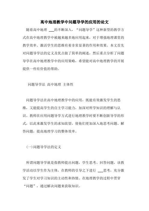 2021年高中地理教学中问题导学的应用的论文