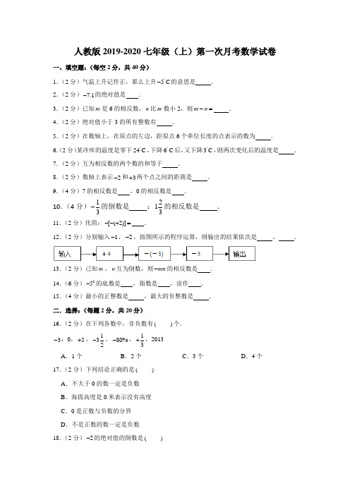 人教版2019-2020七年级(上)第一次月考数学试卷解析版