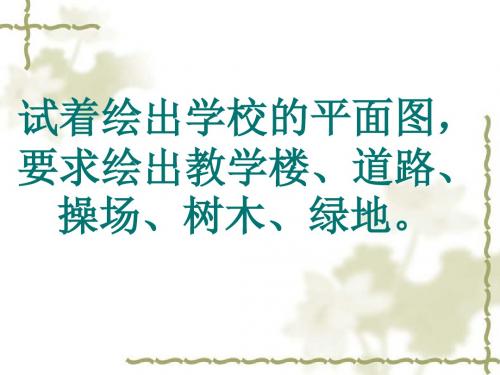 地理：我们怎样学地理(湘教版七年级上)