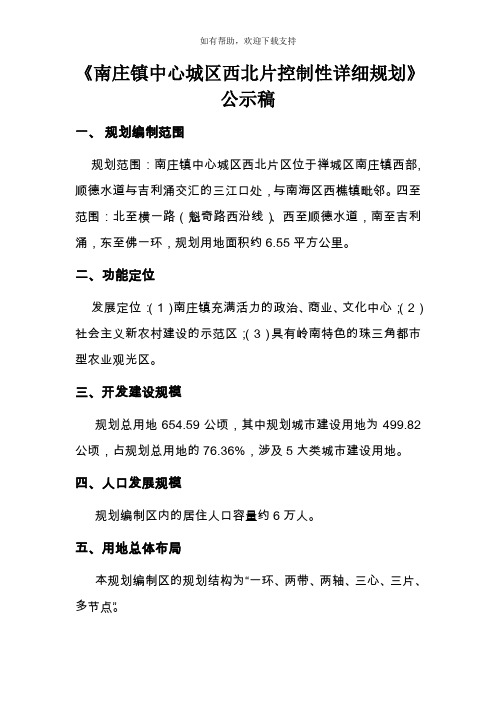 南庄镇中心城区西北片控制性详细规划公示稿