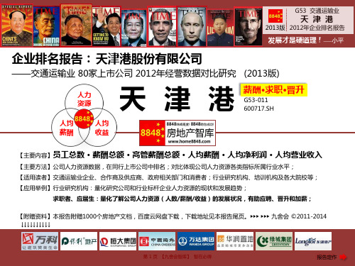天津港招聘官网2013薪酬工资(交通运输业绩效系统设计)天津港股份有限公司_九舍会智库
