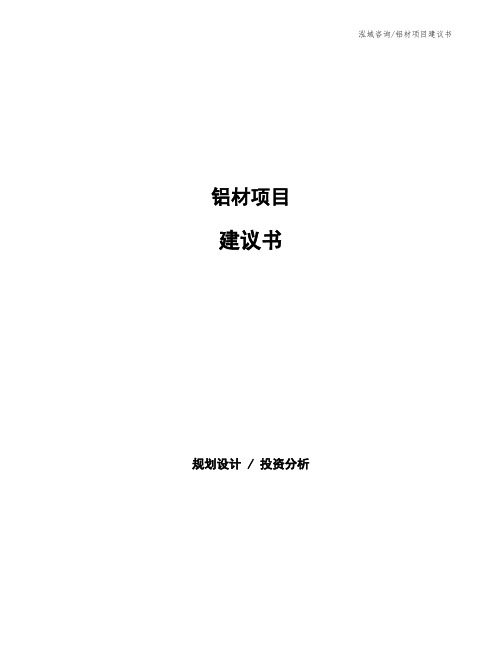 铝材项目建议书