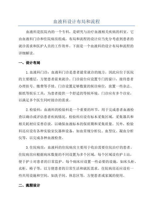 血液科设计布局和流程