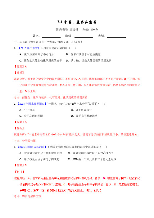 专题 3.1 分子和原子 原子的结构(测试)-2016年中考化学一轮复习讲练测课课通(人教版)(解析版)