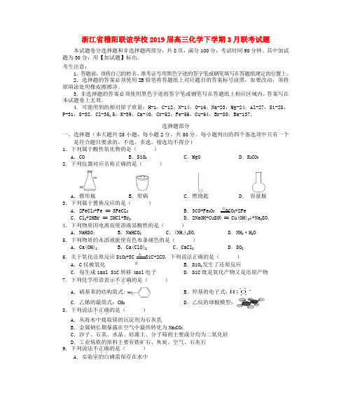 浙江省稽阳联谊学校2019届高三化学下学期3月联考试题