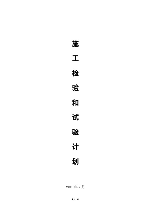 大连开发区净水厂工程施工试验检验计划