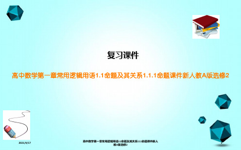 高中数学第一章常用逻辑用语11命题及其关系111命题课件新人教A版选修2