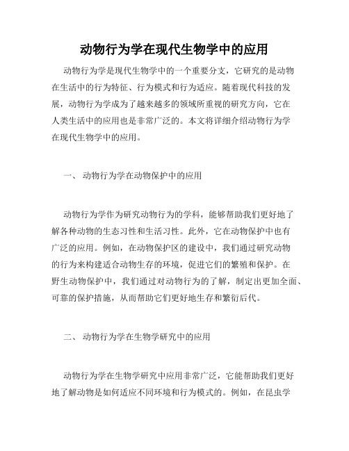 动物行为学在现代生物学中的应用