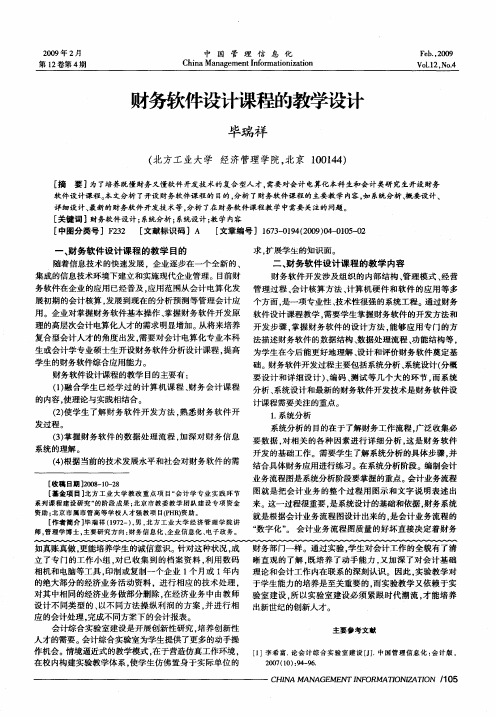 财务软件设计课程的教学设计