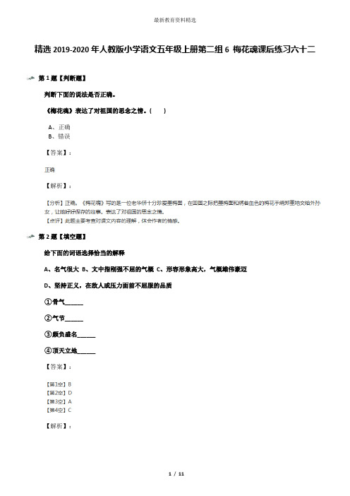 精选2019-2020年人教版小学语文五年级上册第二组6 梅花魂课后练习六十二